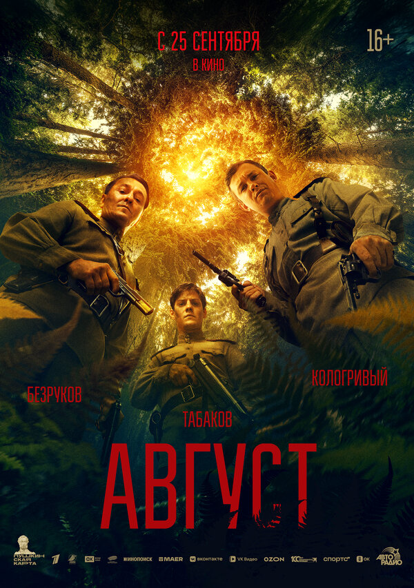 Август (2025) - смотреть онлайн